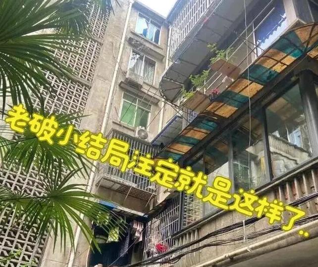 我同事，三年前图便宜，在市区买了套30年房龄的老破小。当时美得不行：总算有房了，