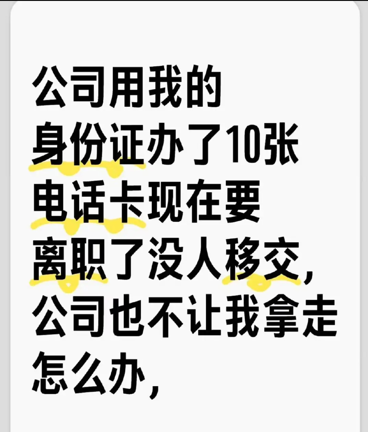 公司用我的身份证办了10张电话卡现在要离职了没人移交公司也不让我拿走怎么办？​