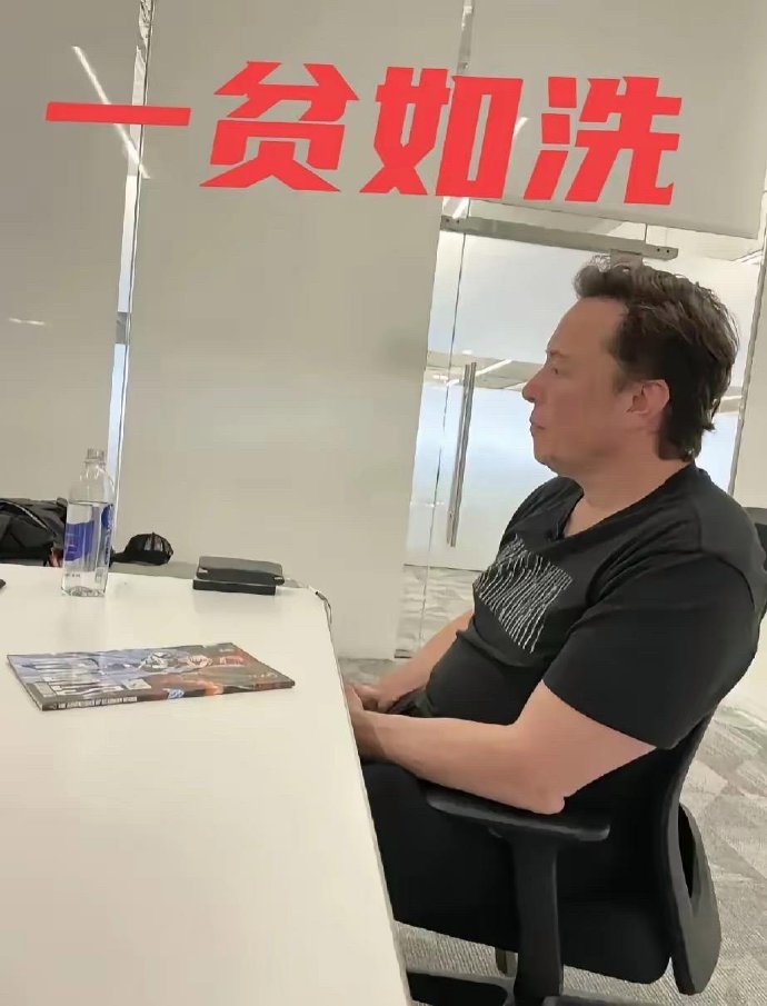 马斯克办公室，一贫如洗​​​