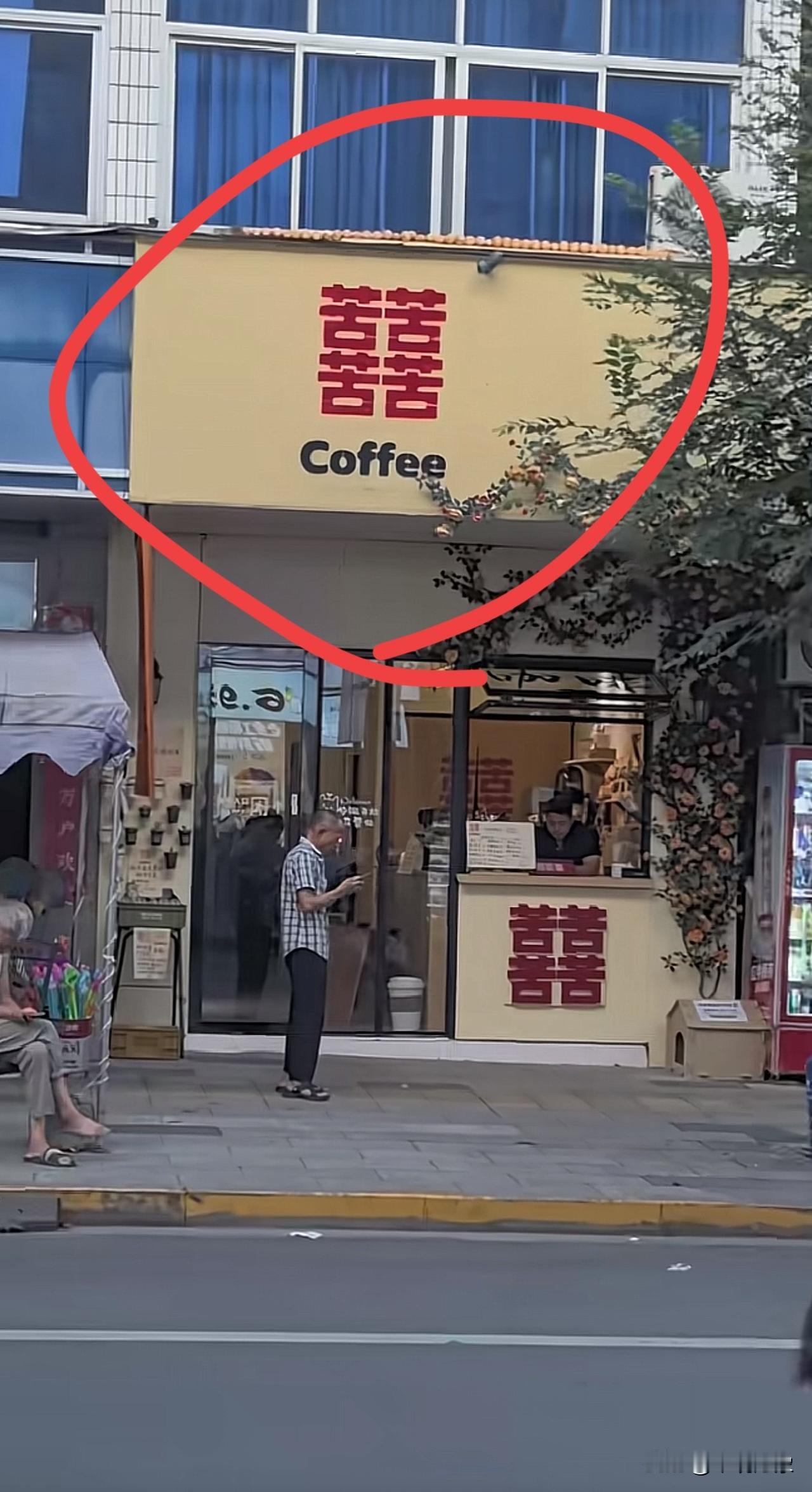 什么字？