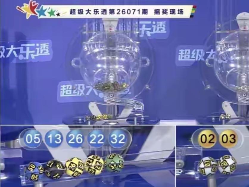 大乐透26071期开奖号码出炉，前区05、13、22、26、32，后区02、03