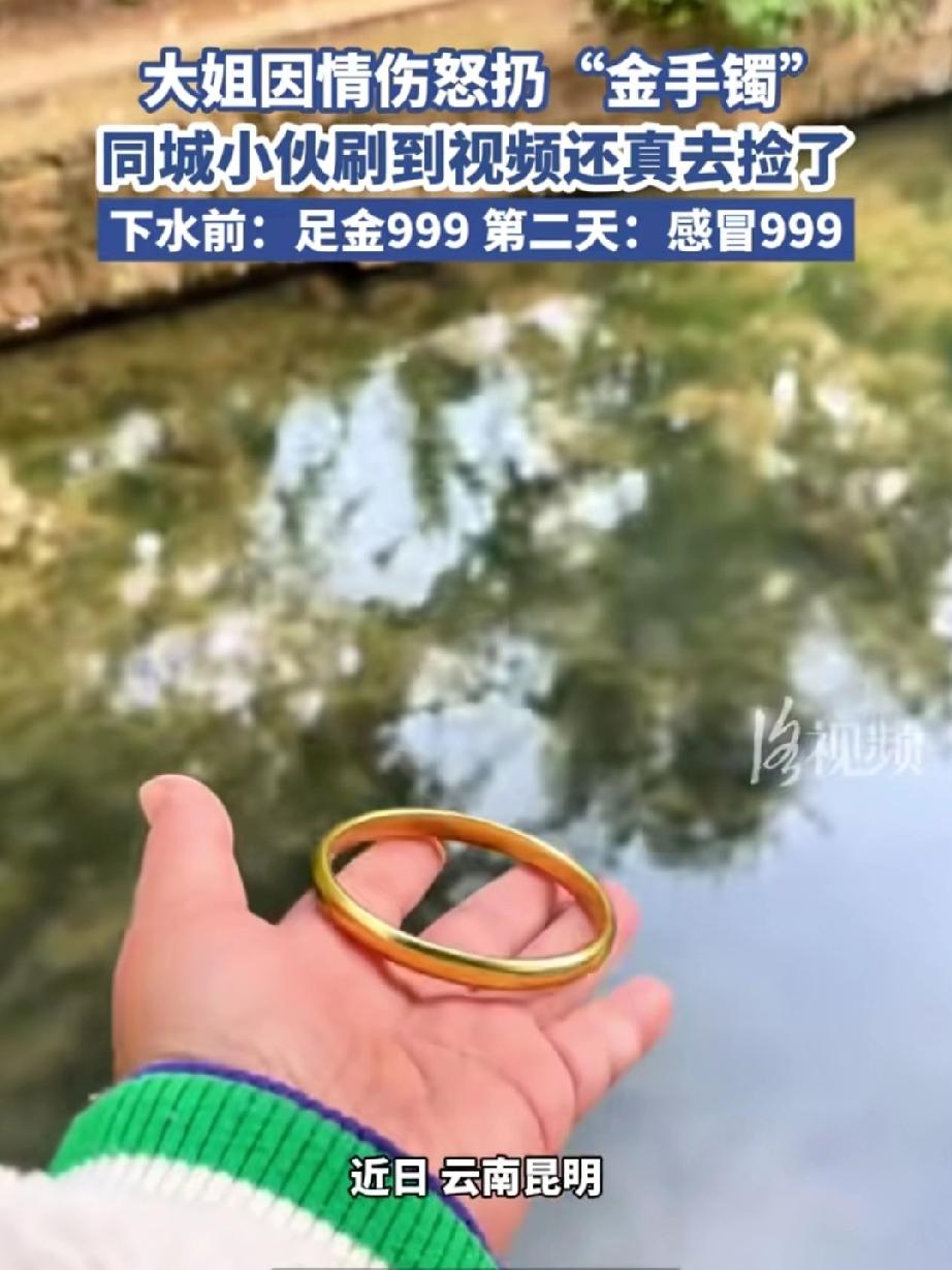 原来虚假一场！大姐因情所伤，怒扔“金手镯，无意中被同城小伙刷到视频，小伙