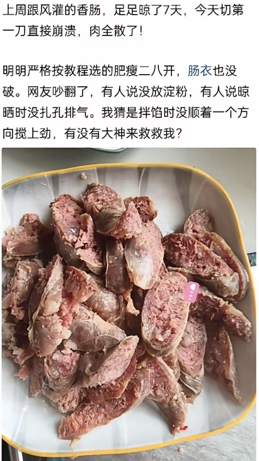 朋友说可能没扎孔，肠衣里有气。我也按网上步骤来的，为啥一炒就散成渣？搞得我特别郁