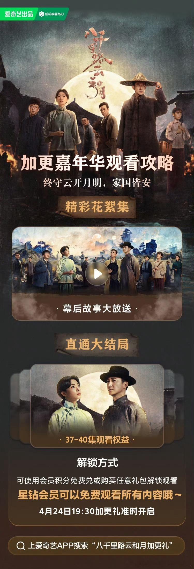 爱奇艺八千里路云和月今日开超点，直通大结局。