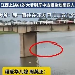 江西上饶六旬大爷清晨刷牙听到儿媳呼救，连衣服都来不及穿便赤脚冲出门跳上自备单板艇