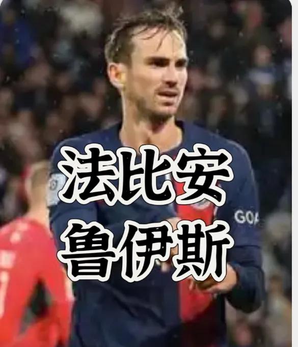 皇马可真行，阿隆索又看上了大巴黎的法比安·鲁伊斯！该买时不买，人家鲁伊斯在欧洲