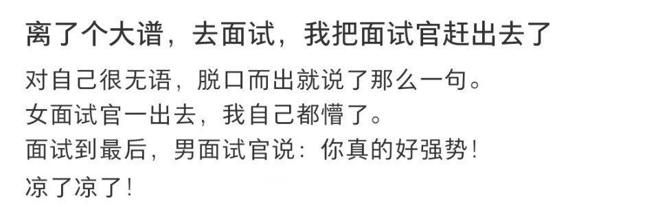 离了个大谱，去面试，我把面试官赶出去了​​​