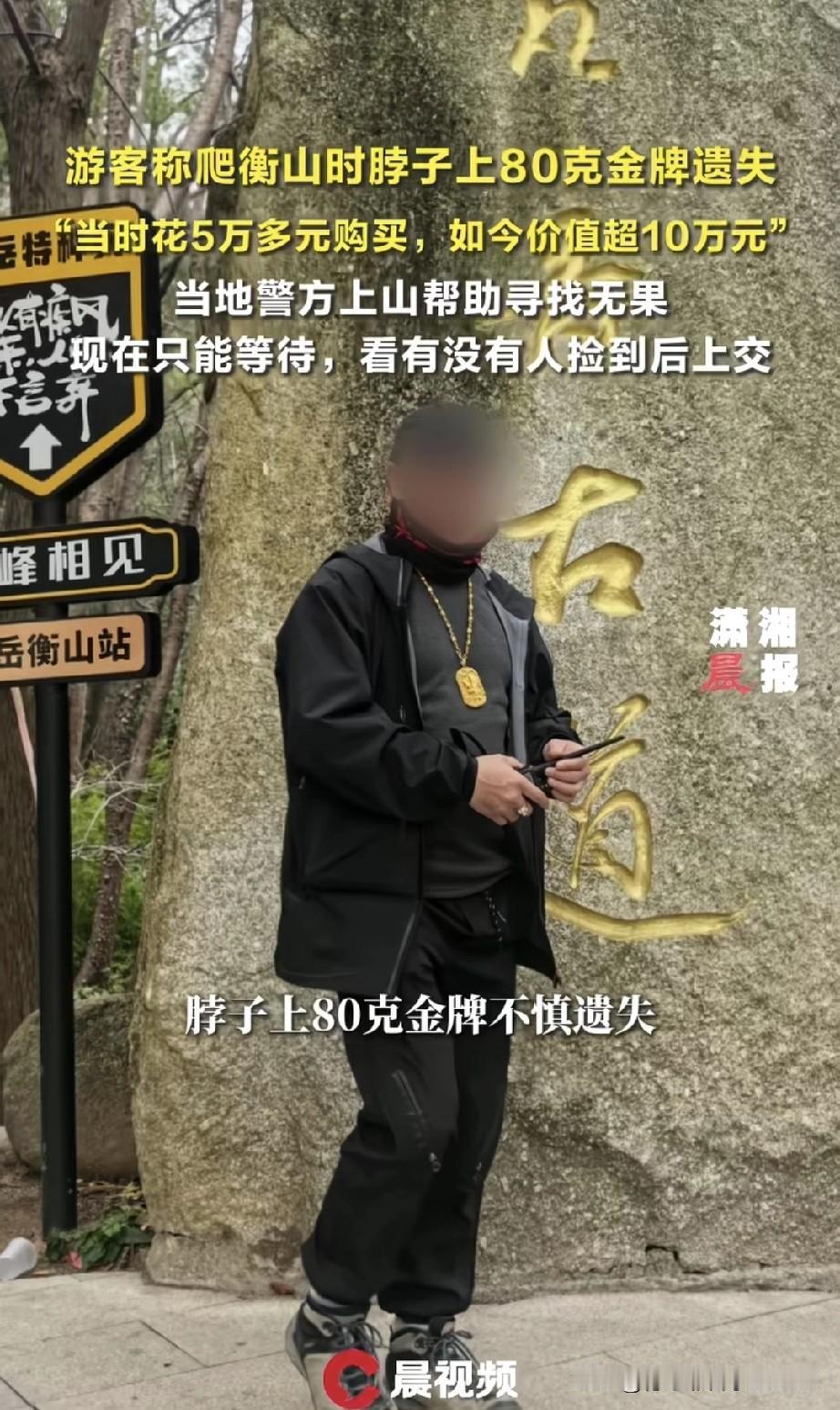 游客攀登衡山时，脖子上一块重达80克的黄金牌子不慎遗失。当地警方上山帮忙寻觅，却