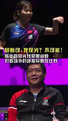 今天澳门Coco做同同的场外指导，比赛中同同中觉得Coco坐的那里晃眼，对着邱贻