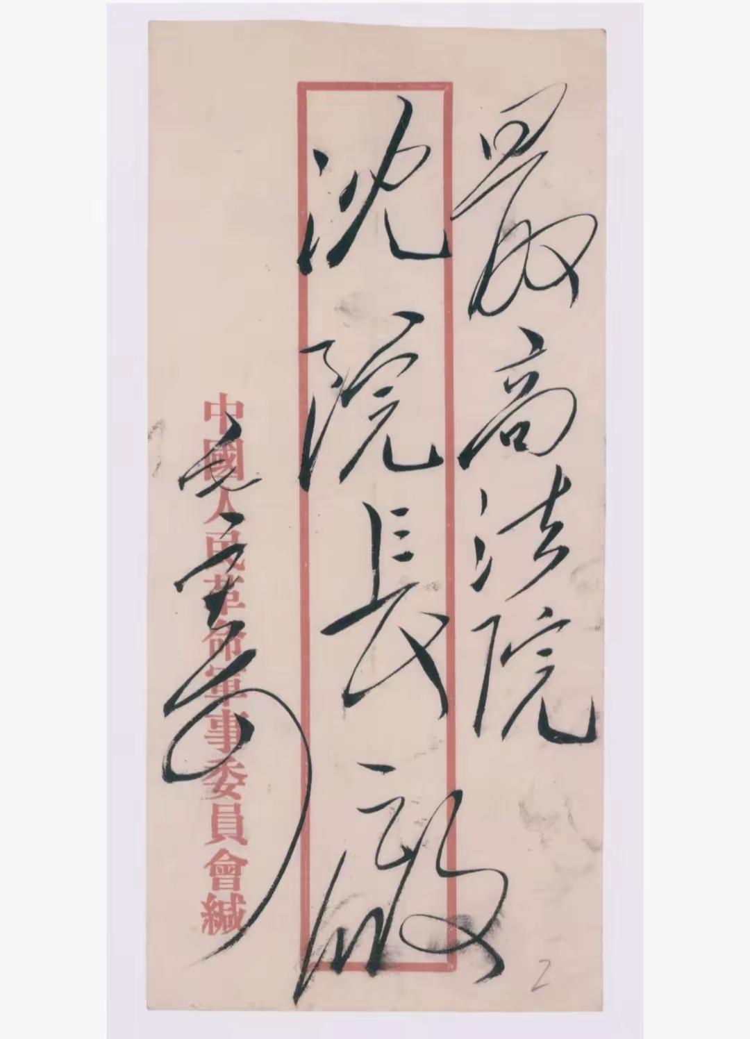 这是毛主席写给最高法院沈院长的信封！毛主席书法善用笔尖用笔，善用侧锋，这样字就更