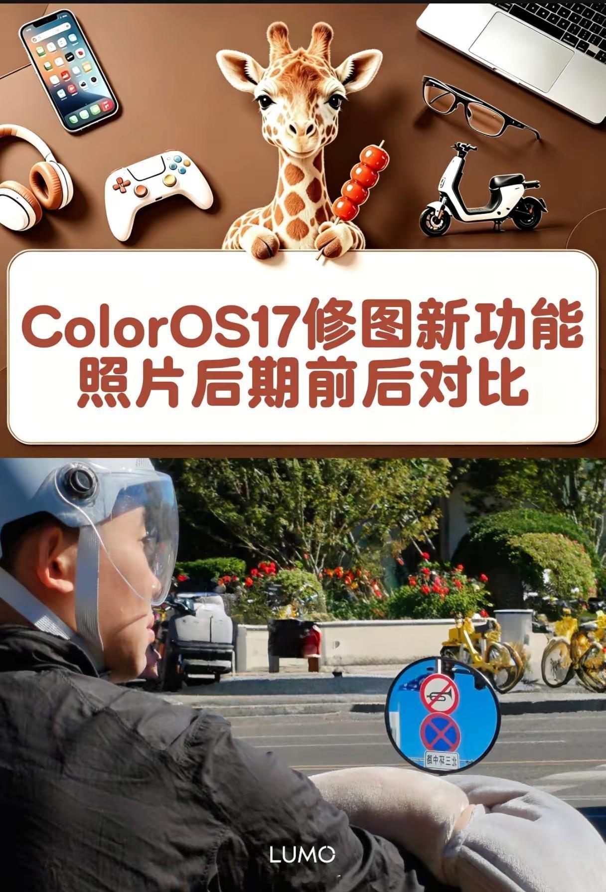 ColorOS17新功能：修图前后对比体验了一把新系统的图片后期，图2是原图，