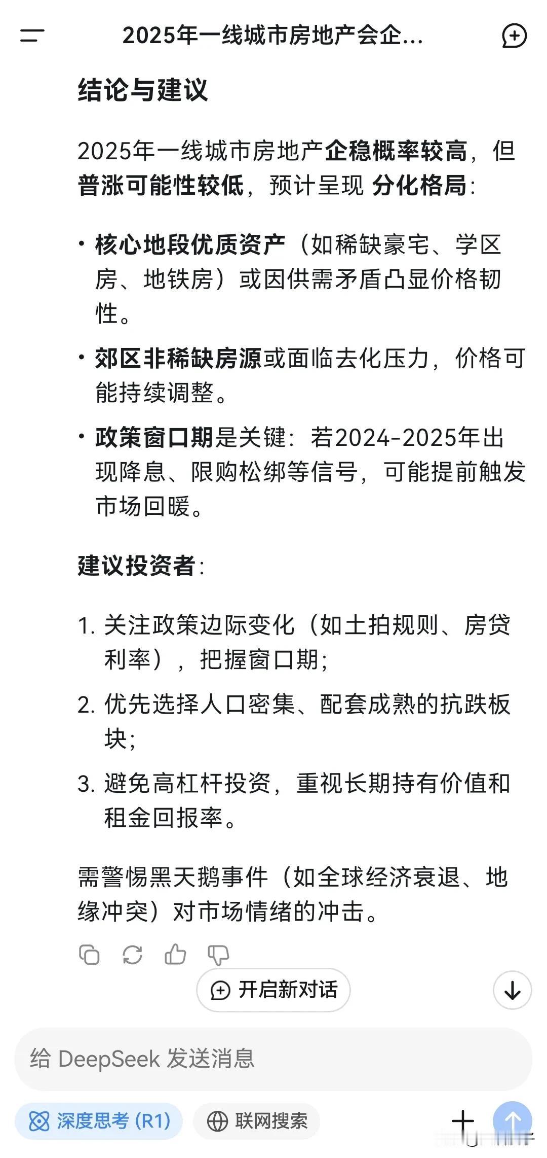 前面又问了一下Deepseek关于一线城市楼市2025年会不会止跌回升的问题。