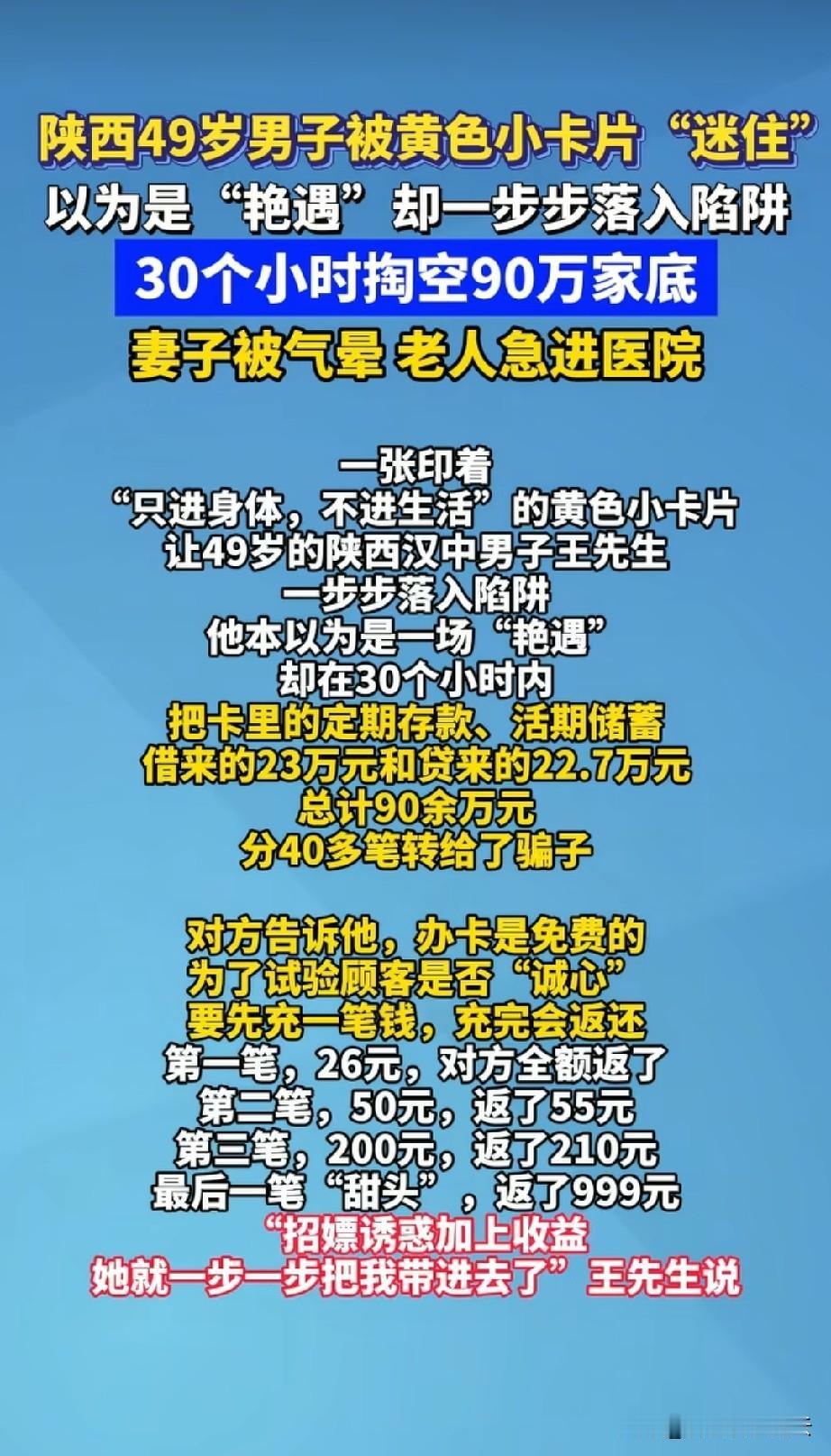 陕西汉中，男子因为主动添加黄色小广告上的客服，被骗了90多万。最先发现他上当受
