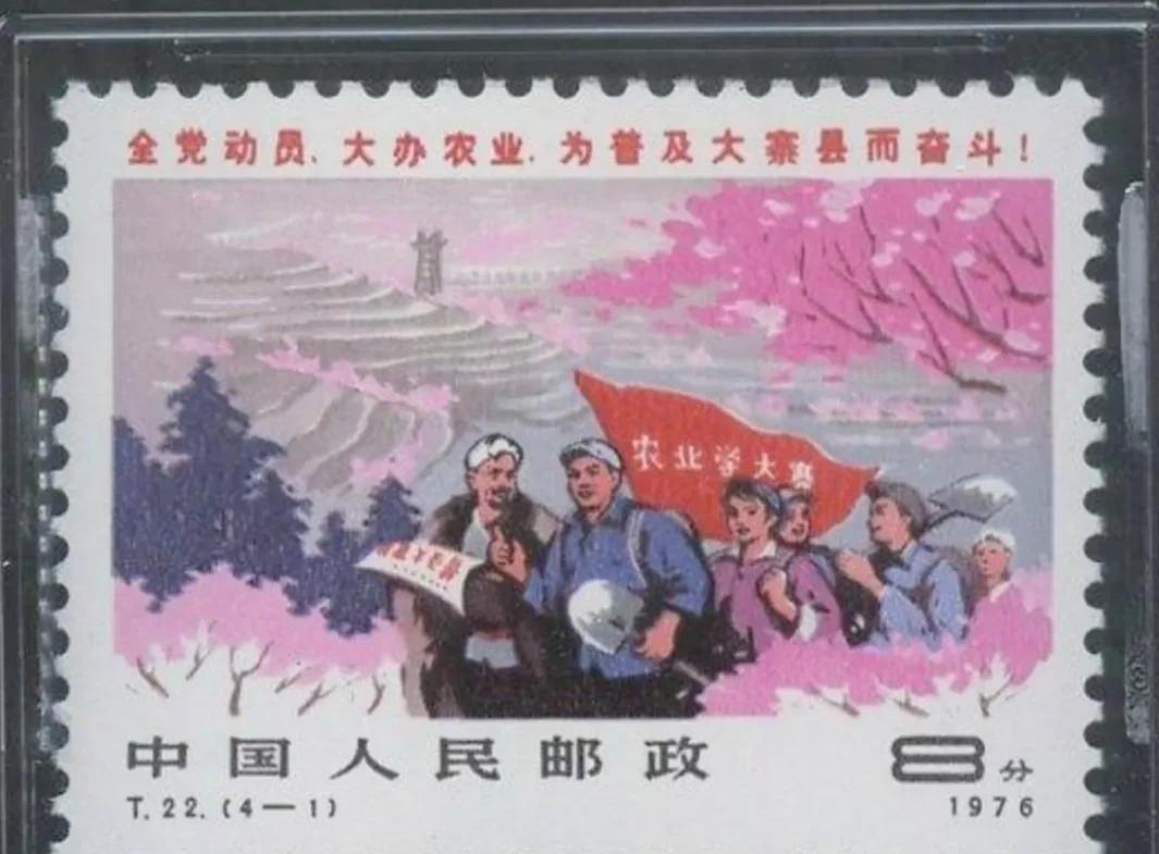 #我的宝藏兴趣#我收藏了1976年的邮票，面值8分，画面是以农业学大寨为主题的