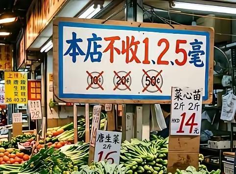 香港店不收1、2、5毫硬币，正好收集起来集币。