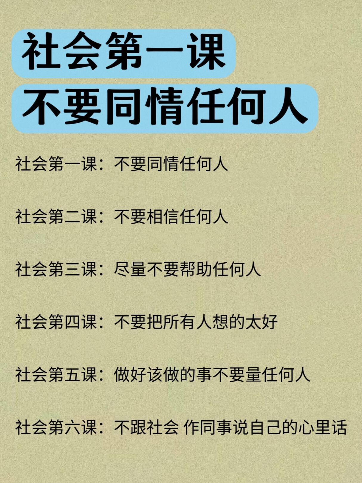 社会第一课：不要同情任何人​​​