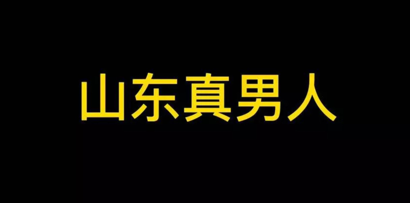 山东真的穷吗？昨天看到一个博主说，他去山东玩了一圈，发现山东其实挺穷的，而且G