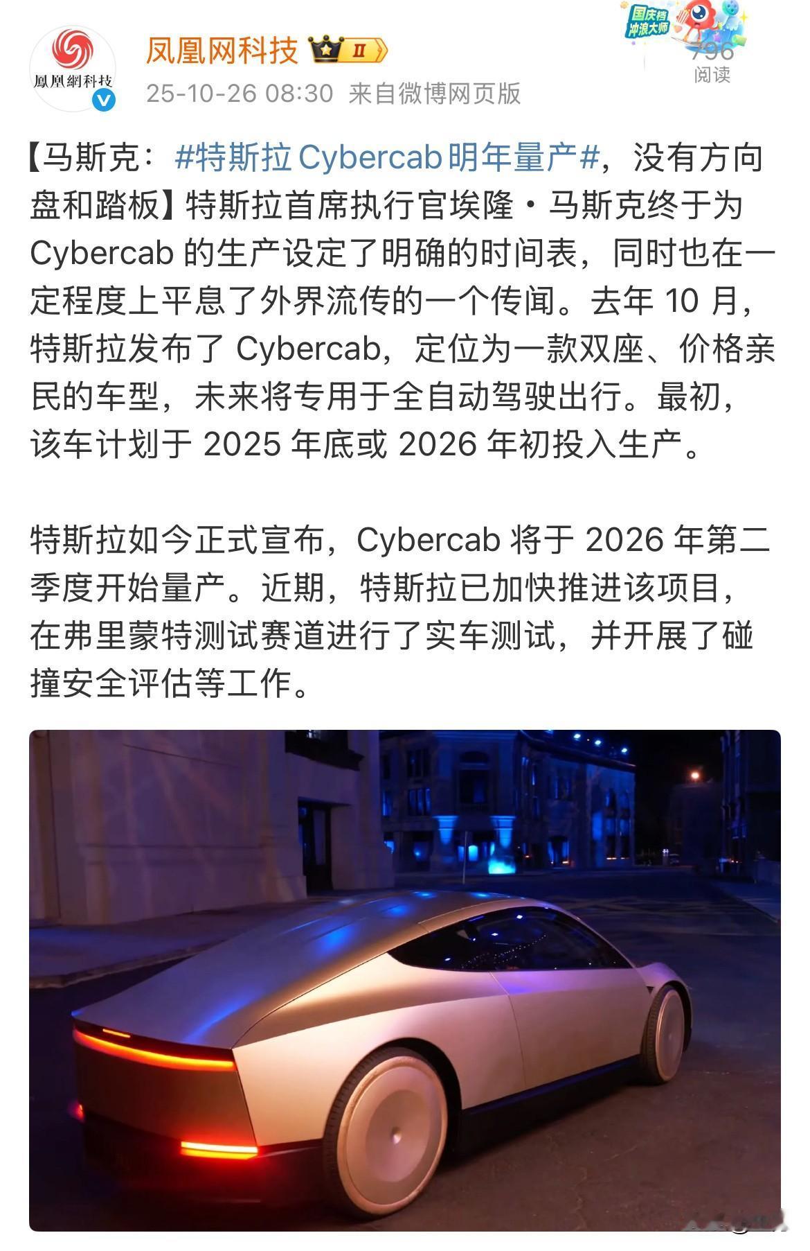 马斯克：特斯拉Cybercab明年量产，没有方向盘和踏板！就在刚才，凤凰网报