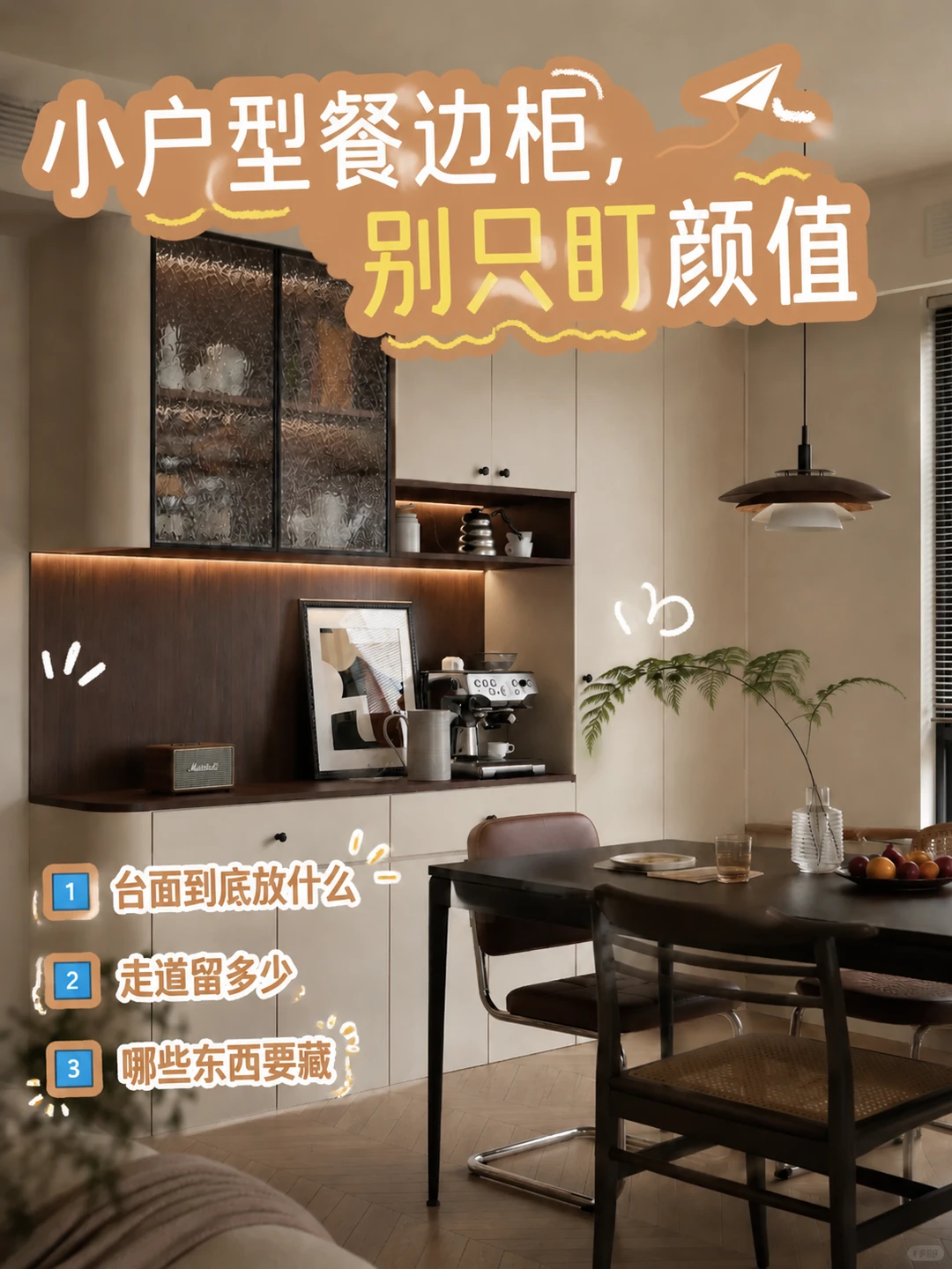 小户型餐边柜，别只盯颜值