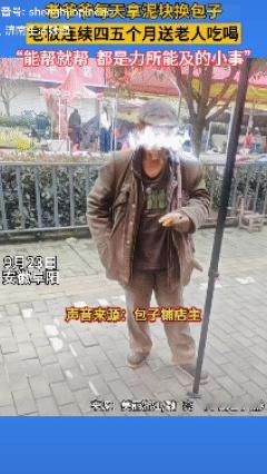 最特别的礼物！安徽一包子店老板坚持两个月给一位乞丐老头送包子和粥，老头每次都会给