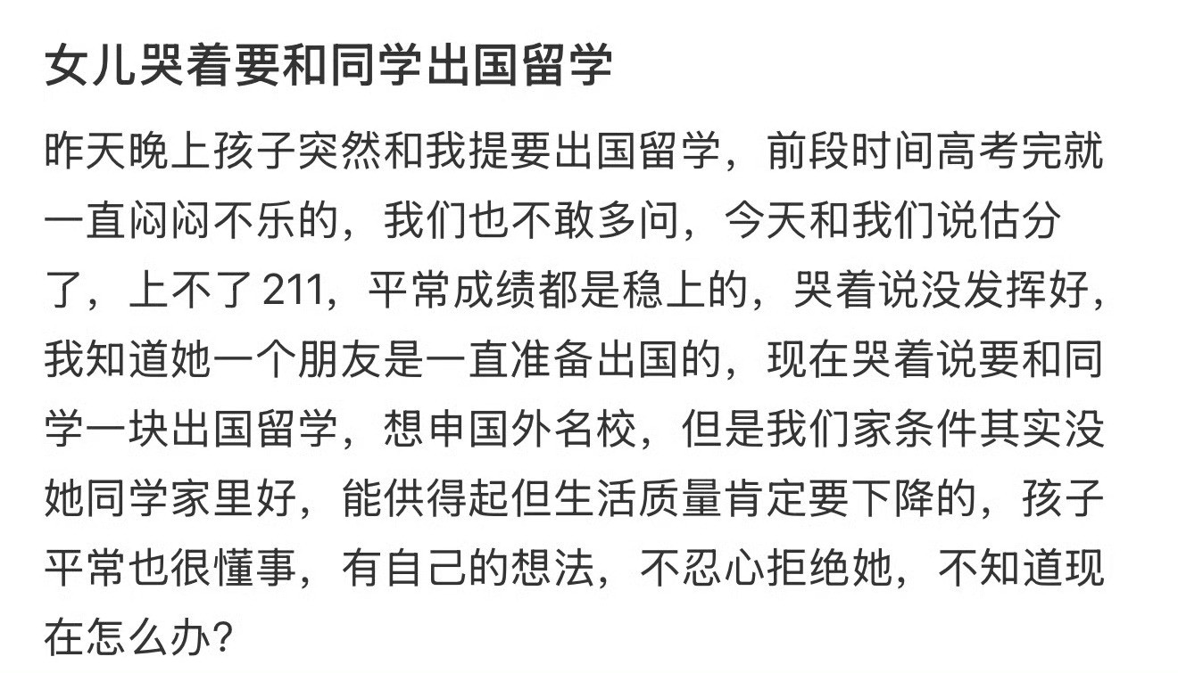女儿哭着要和同学出国留学