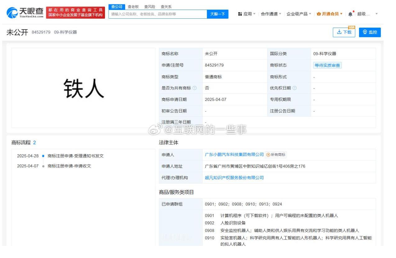 天眼查显示，小鹏汽车申请注册了“铁人”商标。看来小鹏不仅在汽车领域风生水起，还准