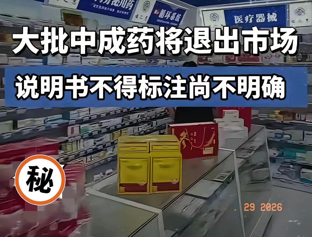 居然要下架板蓝根颗粒、牛黄上清丸、养阴清肺丸、感冒清热颗粒等中成药，不少人看到消