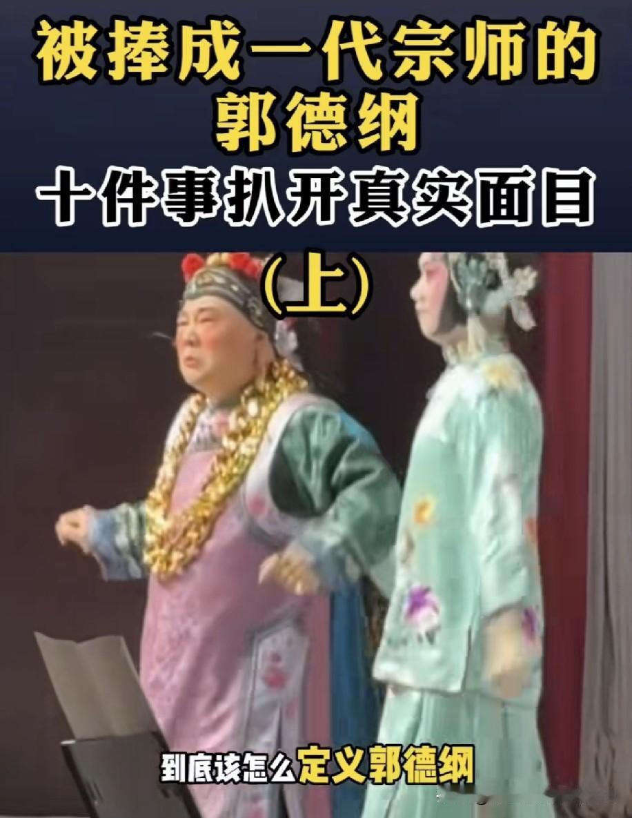郭德纲是相声一代宗师还是相声投机者德不配位？看待争议公众人物，切忌被碎片化信息牵