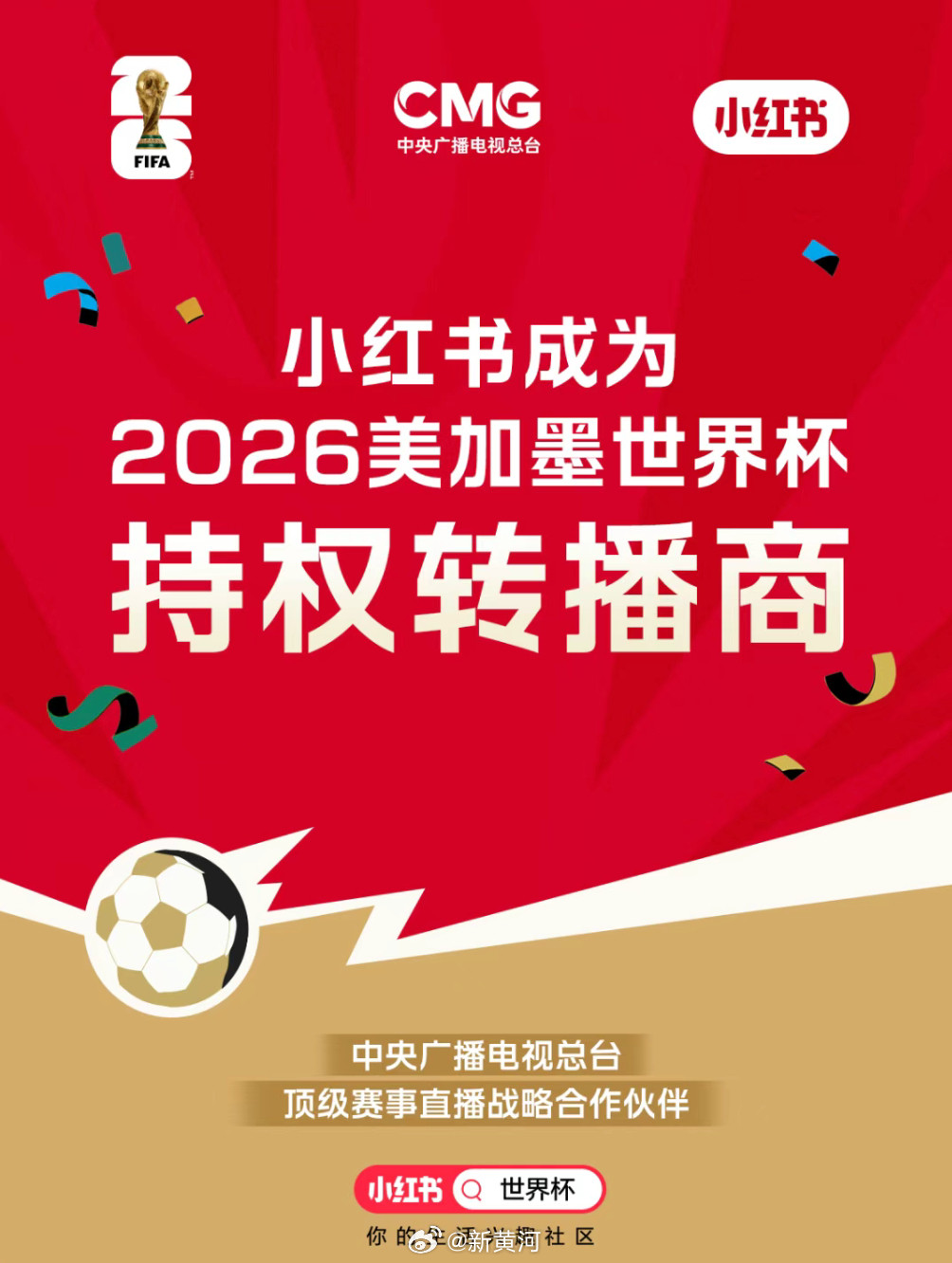 【#小红书官宣获得世界杯版权#平台足球兴趣人群超1亿】5月28日消息，中央广播