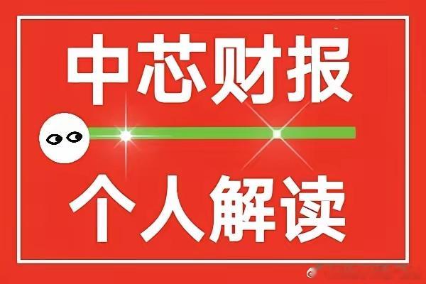 今晚腾讯、中芯、京东三份财报里，表面看非常耀眼。三者放一起比较的话，中芯国际应该