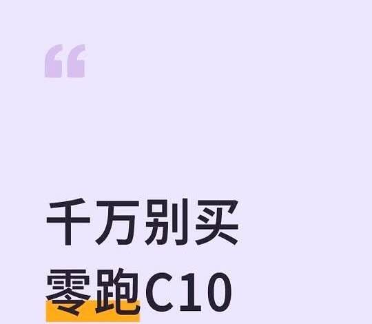 万万没想到，眼一闭一睁零跑C10跌停了！最近车市这行情简直比菜市场还热闹