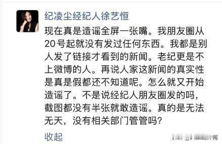 朋友圈没发，律师函发了。纪凌尘工作室直接甩出法律武器，和那条“幽灵朋友圈”对峙