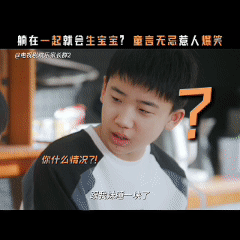 小孩哥童言无忌的杀伤力刘果宁说一男一女躺一起会生宝宝，糖豆还真就记住了。后面
