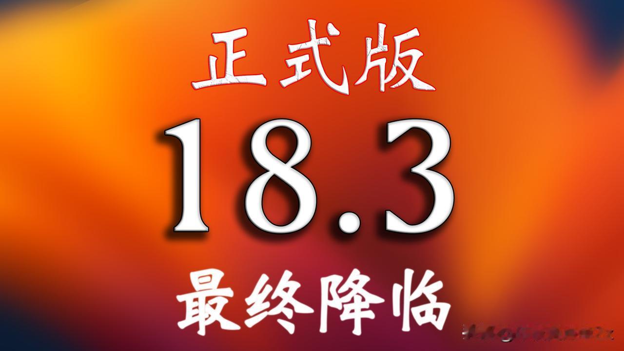 iOS18.3正式版马上推送版本号22D63与RC不同，修复大量bug!此版本