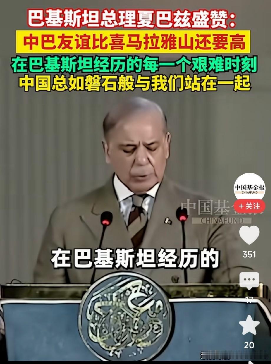 巴基斯坦总理盛赞中巴友谊，那是发自肺腑的认可。当地时间8月13日，夏巴兹·谢里夫