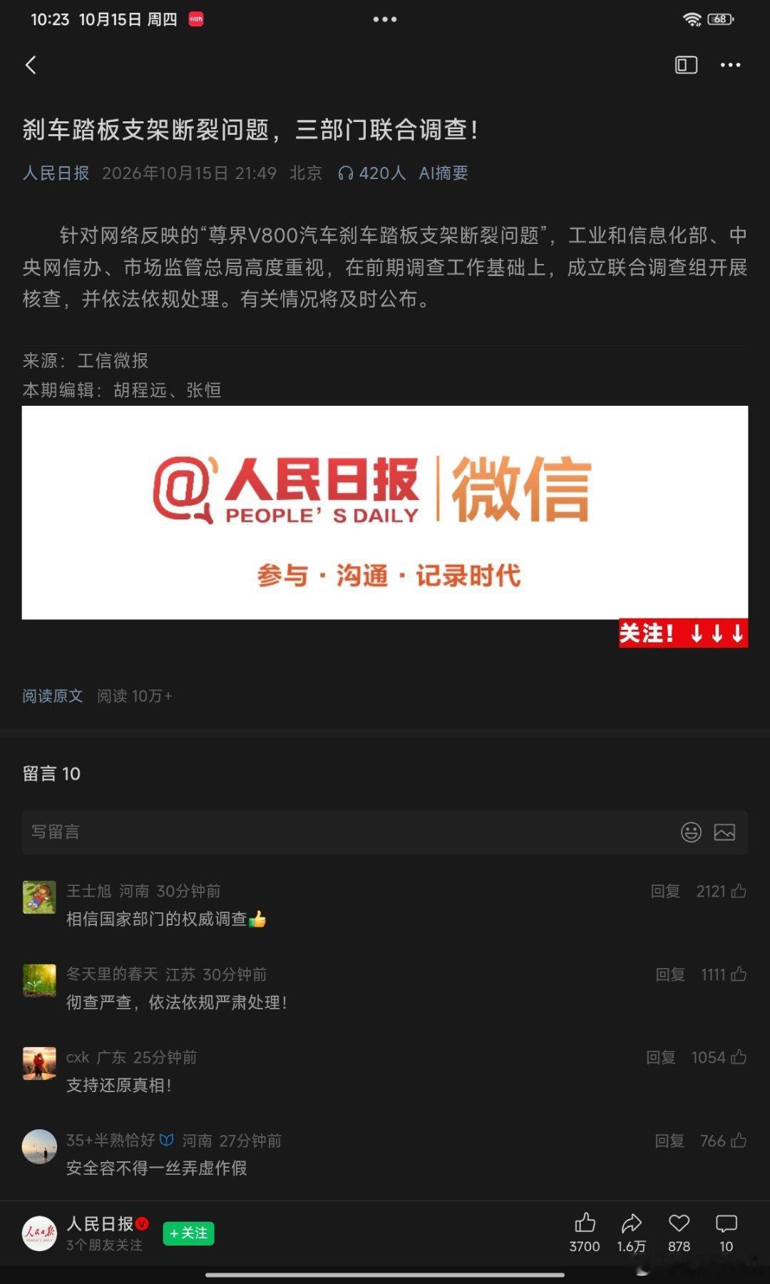 中国网信办，市场监督管理总局。工业和信息化部。三部门成立联合调查组。直接调查尊界V800刹车断裂事件
