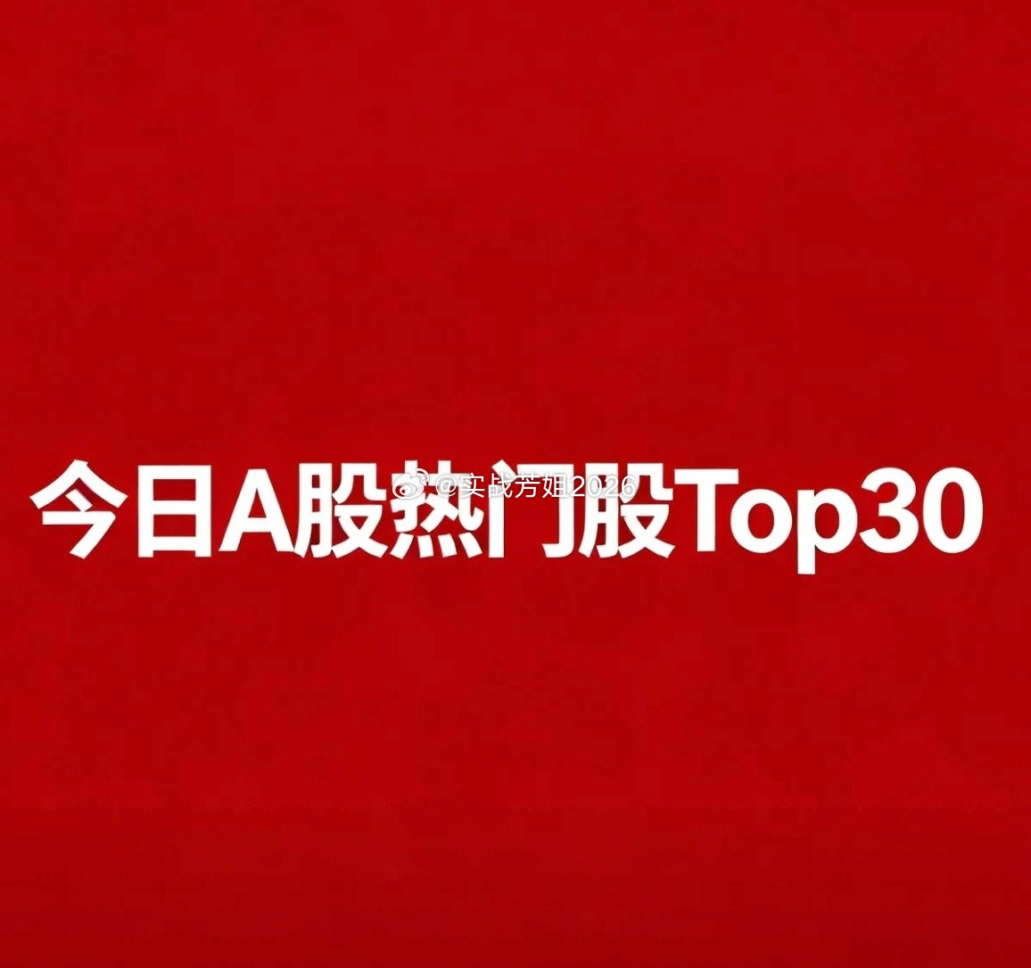 2026年09月21日，A股热门股TOP30排行榜：1.南华生物｜医药生物（创新