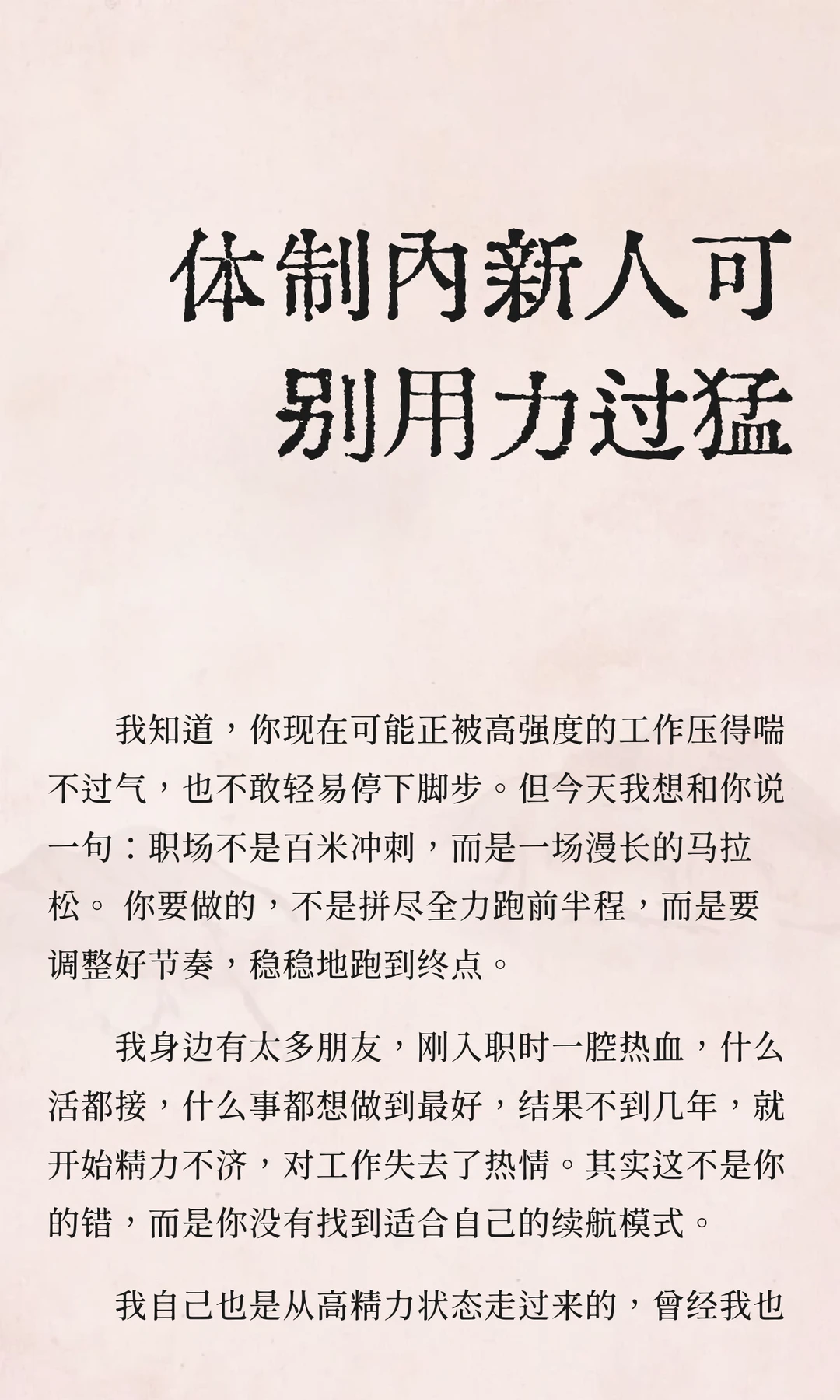 体制内新人可别用力过猛