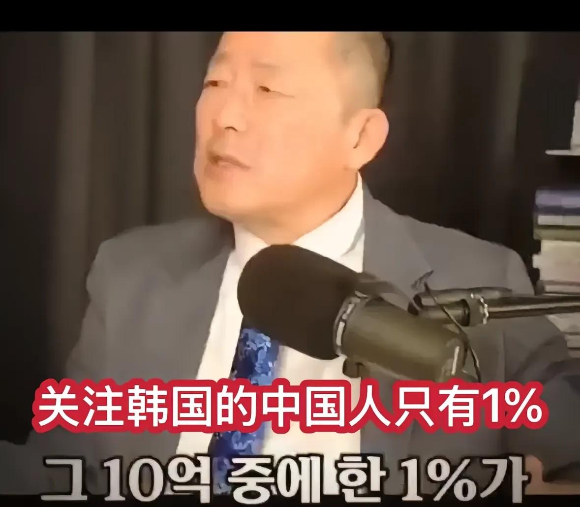 看来韩国还是有清醒的人的！一位韩国教授说，其实中国人并不关注韩国。韩国人觉得