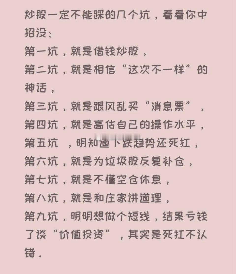 炒股一定不能踩的几个坑，看看你中招没：第一坑，就是借钱炒股，第二坑，就是相信“这