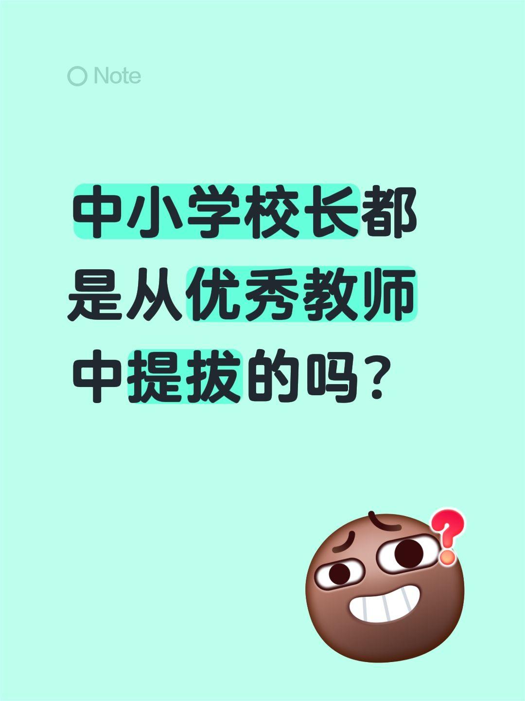 中小学校长都是从优秀教师中提拔的吗？完全不是，甚至可以说：现在很多中小学校长，