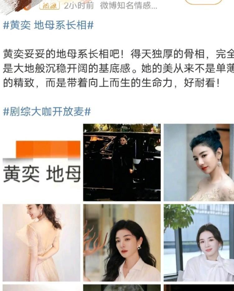黄奕这热搜谁买的，什么叫地母系长相，大地母亲吗？那黄奕这规格还真是高啊，就普通