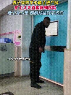 “这就是男人的担当！”山西阳泉，医院产房门口，一个浑身黝黑的男人来回踱步，眼神