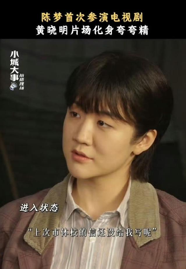 陈梦客串了《小城大事》陈梦去年10月份官宣签约黄晓明公司，没想到在此之前黄晓明