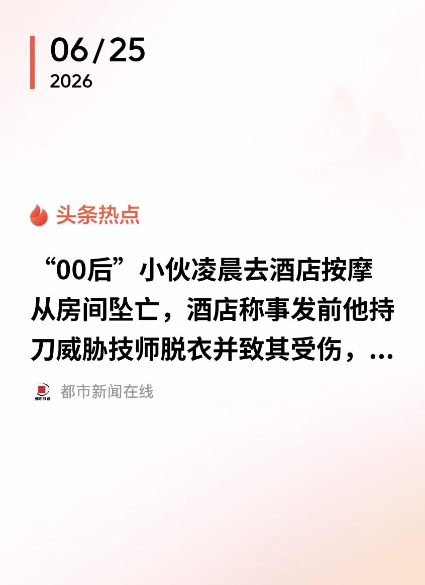 广东中山，25岁男子凌晨入住酒店，后来到5楼按摩，按到一半，他拿出一把刀，威胁技