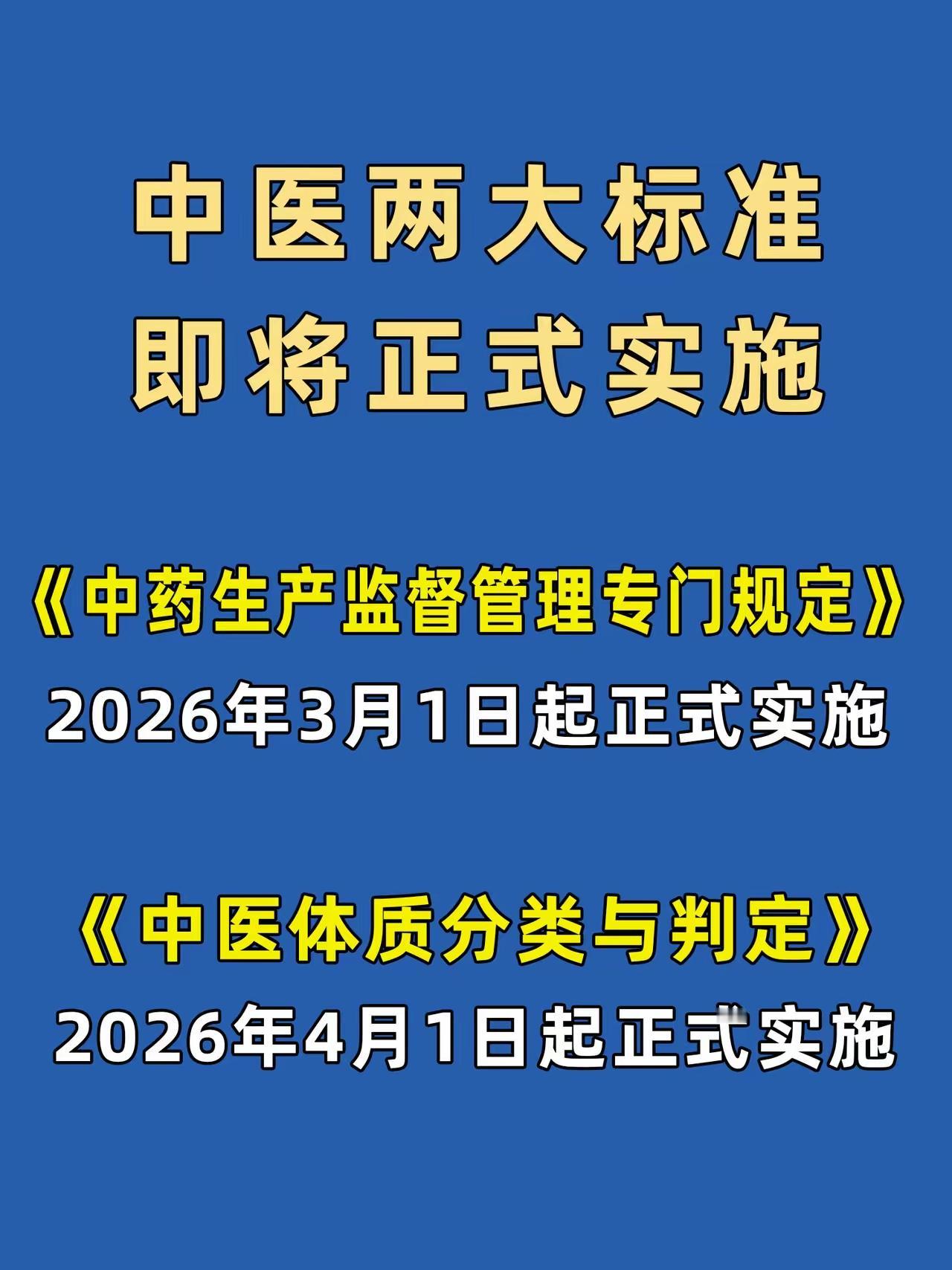 正准备躺下休息，就看到国内传来两大好消息，太让人激动了！2026年中医两大标准即