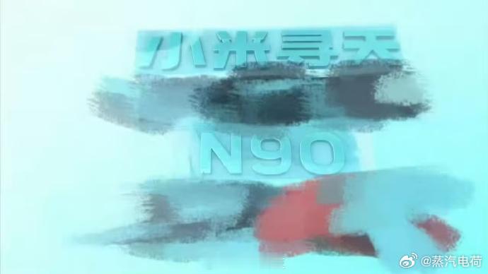 华为叫问界小米叫寻天，名字都挺大。