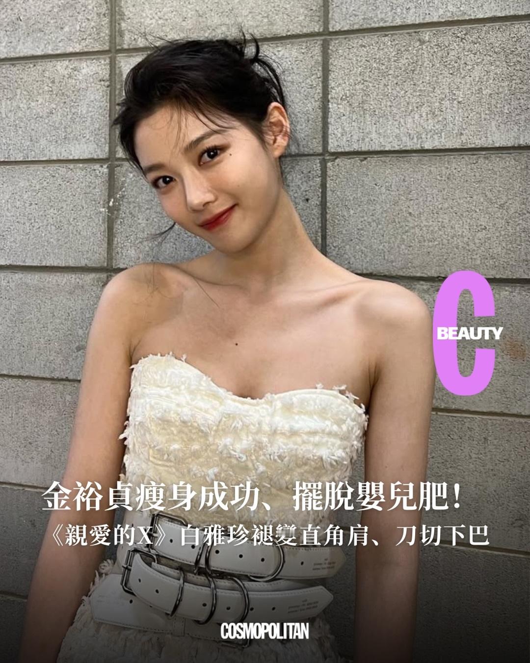 金裕贞「@cosmopolitan_tw:金裕貞逆天身材怎麽練？從童星到女