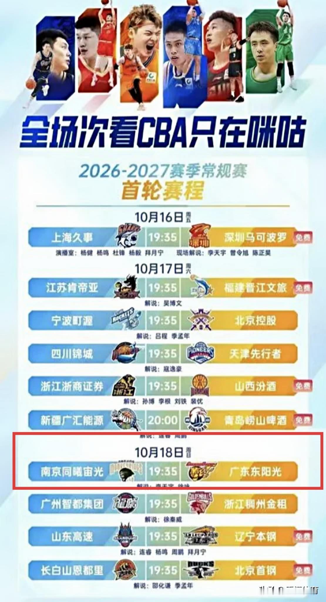 CBA首轮咪咕的付费场次安排来了，一共四场比赛需要付费！分别是:广东宏远VS