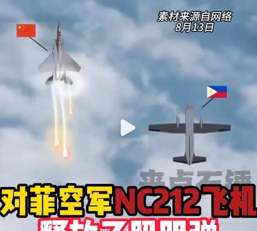 果然开始动手了！中方战机释放热焰弹，菲外长急了：希望维护关系